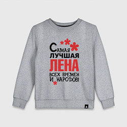 Свитшот хлопковый детский Самая лучшая Лена, цвет: меланж