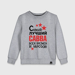 Свитшот хлопковый детский Самый лучший Савва, цвет: меланж