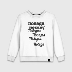 Свитшот хлопковый детский Победа склонение слова, цвет: белый