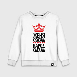 Детский свитшот Женя сказал народ сделал
