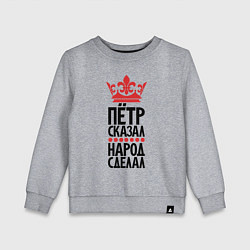 Детский свитшот Пётр сказал народ сделал