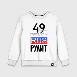 Свитшот хлопковый детский 49 - Магаданская область, цвет: белый