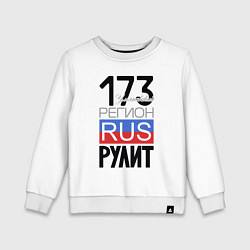 Свитшот хлопковый детский 173 - Ульяновская область, цвет: белый