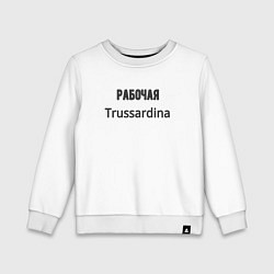 Свитшот хлопковый детский Рабочая trussardina, цвет: белый