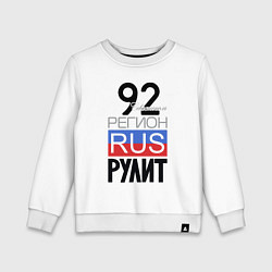 Детский свитшот 92 - Севастополь