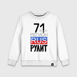 Свитшот хлопковый детский 71 - Тульская область, цвет: белый