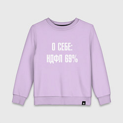 Детский свитшот О себе ндфл 69 процентов
