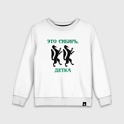 Свитшот хлопковый детский Это Сибирь детка, цвет: белый