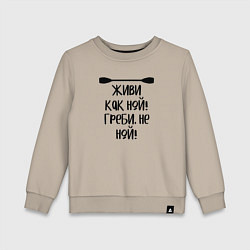Свитшот хлопковый детский Живи как ной греби не ной, цвет: миндальный