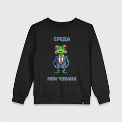 Свитшот хлопковый детский Среда мои чуваки, цвет: черный
