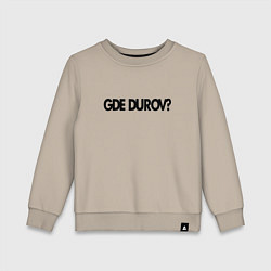Свитшот хлопковый детский Где Павел Дуров - розыск, цвет: миндальный