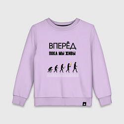 Детский свитшот Вперёд пока мы живы