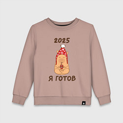 Свитшот хлопковый детский Мем капибара: 2025 я готов, цвет: пыльно-розовый