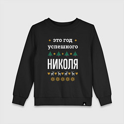 Свитшот хлопковый детский Год успешного Николя, цвет: черный