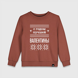 Свитшот хлопковый детский С годом Валентины, цвет: кирпичный