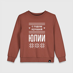 Свитшот хлопковый детский С годом Юлии, цвет: кирпичный
