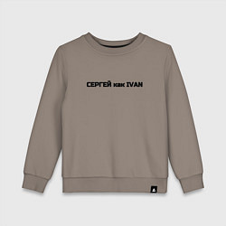 Свитшот хлопковый детский Сергей как ivan, цвет: утренний латте