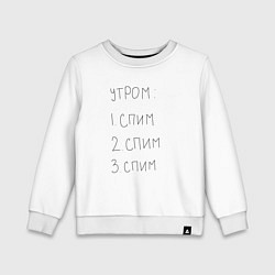 Свитшот хлопковый детский Утром спим мем, цвет: белый