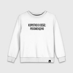 Свитшот хлопковый детский Коротко о себе - рекомендую, цвет: белый