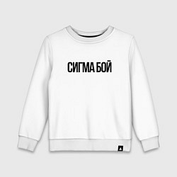 Свитшот хлопковый детский Сигма бой - крутой, цвет: белый