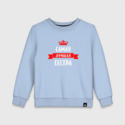 Свитшот хлопковый детский Самая лучшая сестра - корона, цвет: мягкое небо