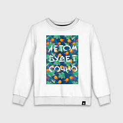 Свитшот хлопковый детский Летом будет сочно - с ягодками, цвет: белый