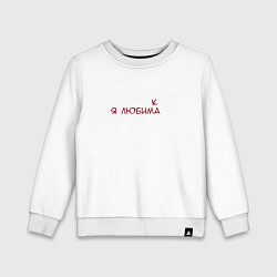 Свитшот хлопковый детский Я любимка, цвет: белый