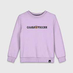 Свитшот хлопковый детский Герб: слава россии, цвет: лаванда