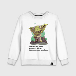 Детский свитшот Йода о жизни