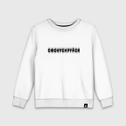 Свитшот хлопковый детский Фокусируйся, цвет: белый