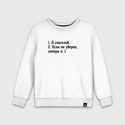 Свитшот хлопковый детский Я счастлив, цвет: белый