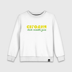 Свитшот хлопковый детский Сегодня тот самый день, цвет: белый
