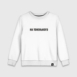 Свитшот хлопковый детский На тоненького, цвет: белый