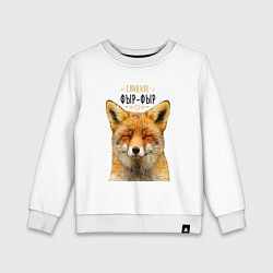 Свитшот хлопковый детский Главное фыр - фыр, цвет: белый