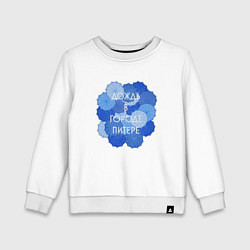 Свитшот хлопковый детский Дождь в Питере, цвет: белый