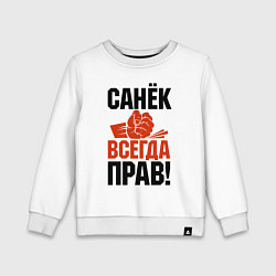 Свитшот хлопковый детский Санек всегда прав, цвет: белый