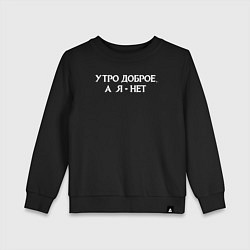 Свитшот хлопковый детский Утро доброе а я - нет, цвет: черный