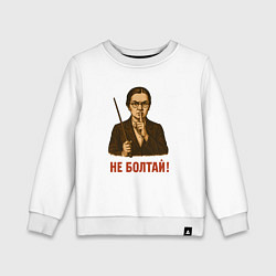 Свитшот хлопковый детский Не болтай - учительница с указкой СССР, цвет: белый