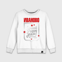 Свитшот хлопковый детский Иваново - лучший город земли, цвет: белый