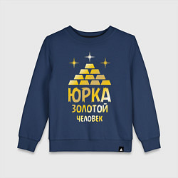 Свитшот хлопковый детский Юрка - золотой человек (gold), цвет: тёмно-синий