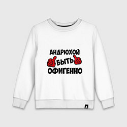 Свитшот хлопковый детский Андрюхой быть офигенно, цвет: белый
