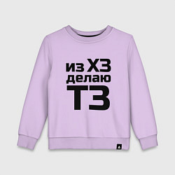 Свитшот хлопковый детский Из ХЗ делаю ТЗ (ПМ), цвет: лаванда