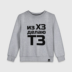 Свитшот хлопковый детский Из ХЗ делаю ТЗ (ПМ), цвет: меланж