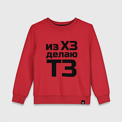 Свитшот хлопковый детский Из ХЗ делаю ТЗ (ПМ), цвет: красный