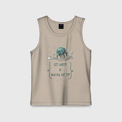 Майка детская хлопок Без кота и жизнь не та, цвет: миндальный