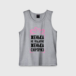 Майка детская хлопок Женька не подарок, цвет: меланж