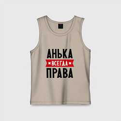 Майка детская хлопок Анька всегда права, цвет: миндальный