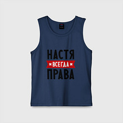 Майка детская хлопок Настя всегда права, цвет: тёмно-синий