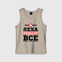 Майка детская хлопок Леха решает все, цвет: миндальный