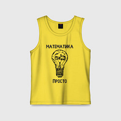 Майка детская хлопок Математика просто, цвет: желтый